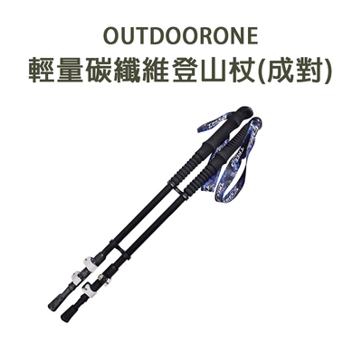 OUTDOORONE 輕量碳纖維登山杖(成對)