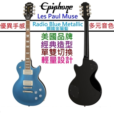 Gibson Epiphone Les Paul Muse 鋼鐵金屬藍 電 吉他 輕量化 可切單 RBM