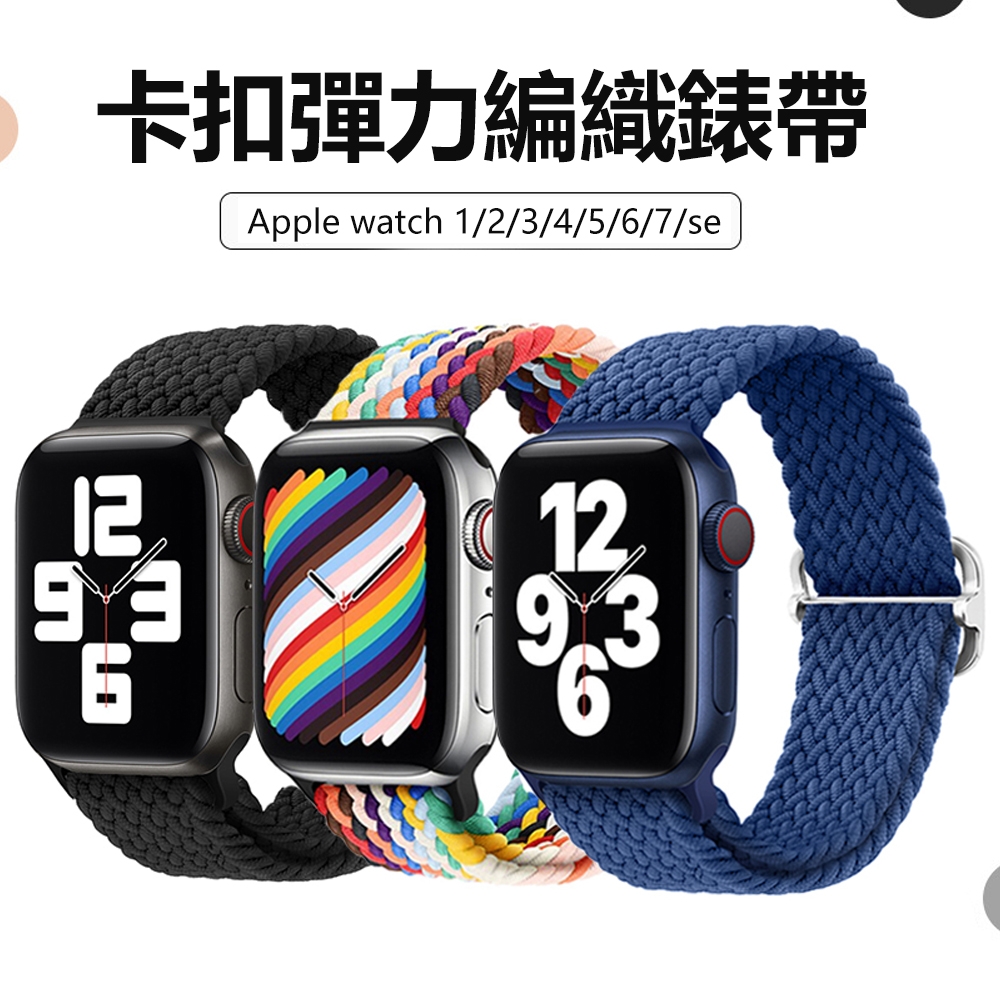 Apple Watch Ultra 2/Series 9/8/7/6/5/4/3/2/SE 彈力編織錶帶 卡扣調節式 替換錶帶