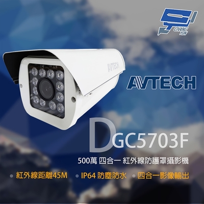 昌運監視器 AVTECH 陞泰 DGC5703F 500萬 四合一 2.8~12mm變焦 防護罩紅外線攝影機