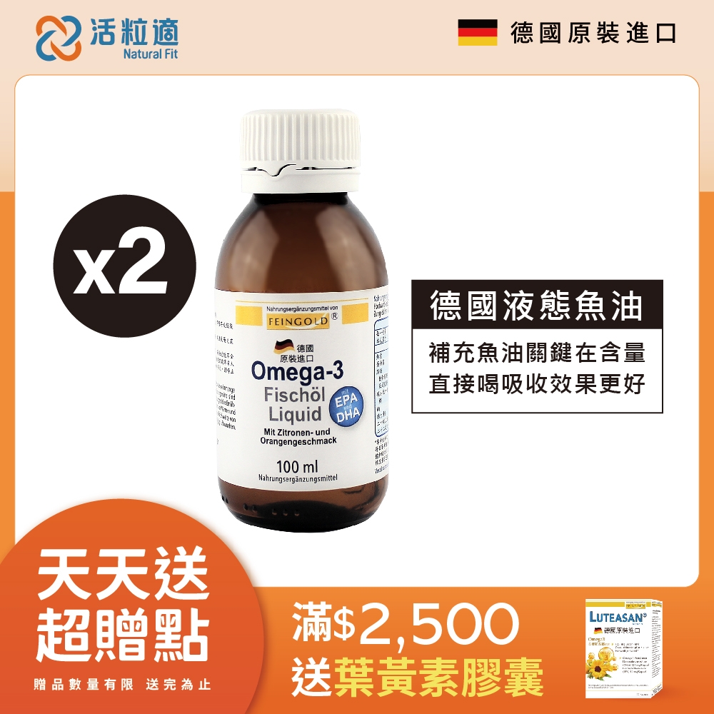 【德國 活粒適】深海液態魚油Omega-3 100mL 二入組