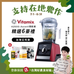 【送大豆胜肽】美國Vitamix超跑級全食物調理機Ascent領航者A2500i-耀眼紅-台灣官方公司貨-陳月卿推薦