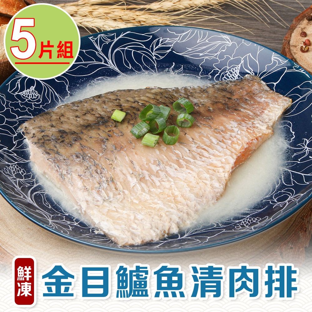 【享吃海鮮】鮮凍金目鱸魚清肉排5片組(130g±10%/片)