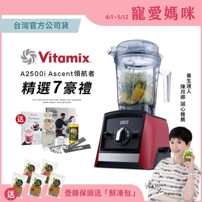 【送工具組】美國Vitamix超跑級全食物調理機Ascent領航者A2500i-耀眼紅-台灣官方公司貨-陳月卿推薦