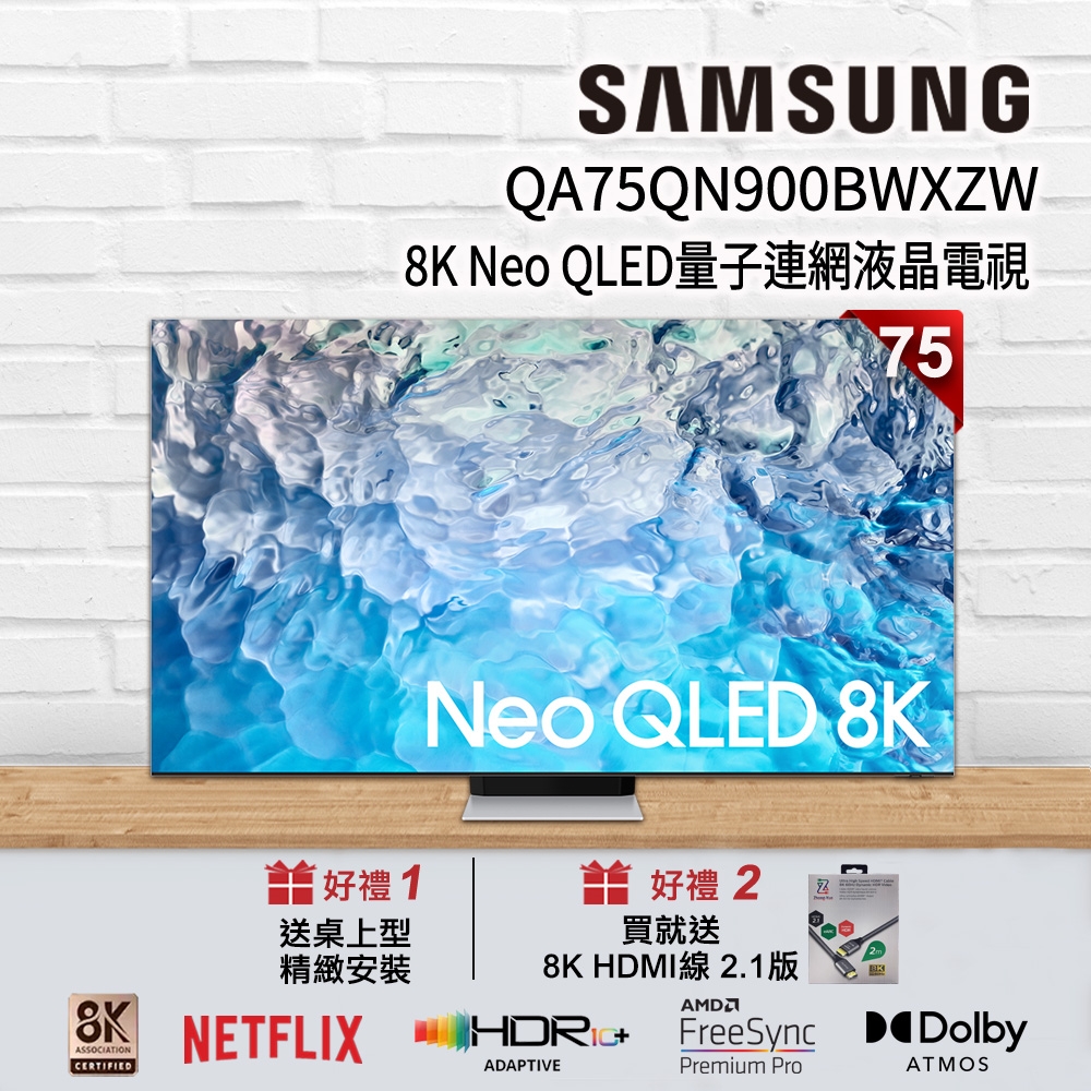 SAMSUNG三星 75吋 8K Neo QLED量子連網液晶電視 QA75QN900BWXZW