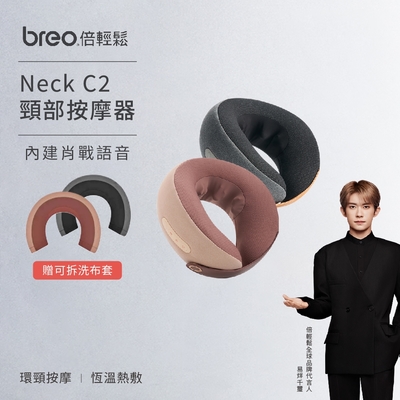 Breo倍輕鬆-頸椎按摩器 Neck C2 多功能便攜護頸儀 汽車頭枕 U型枕 按摩儀 頸椎肩背頸枕(送高質感可拆洗布套)