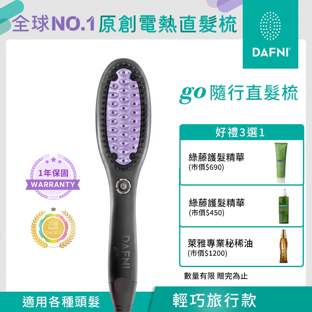 DAFNI 隨行直髮梳 go