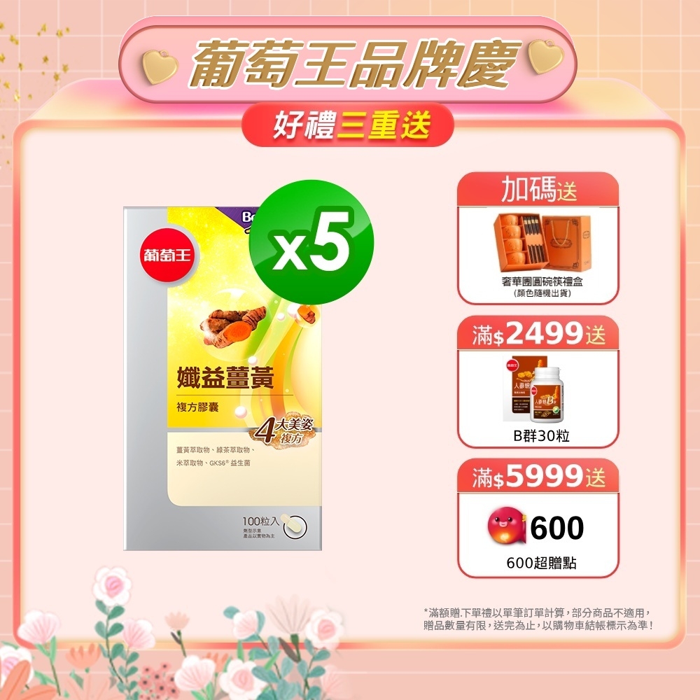 【葡萄王】孅益薑黃100粒X5盒