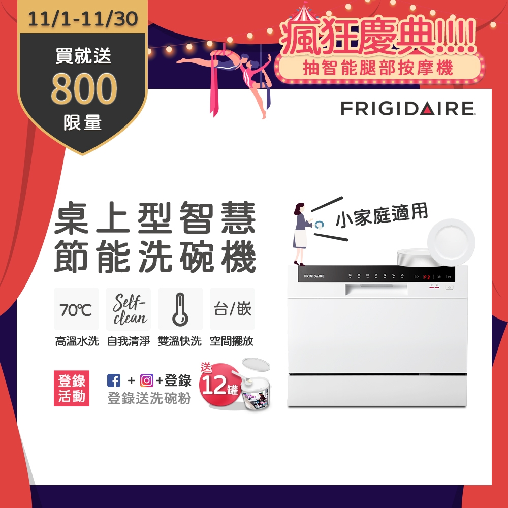 【11/1-11/30買就送超商電子券800】美國富及第Frigidaire 桌上型智慧洗碗機 6人份白色 FDW-6006T(含安裝)