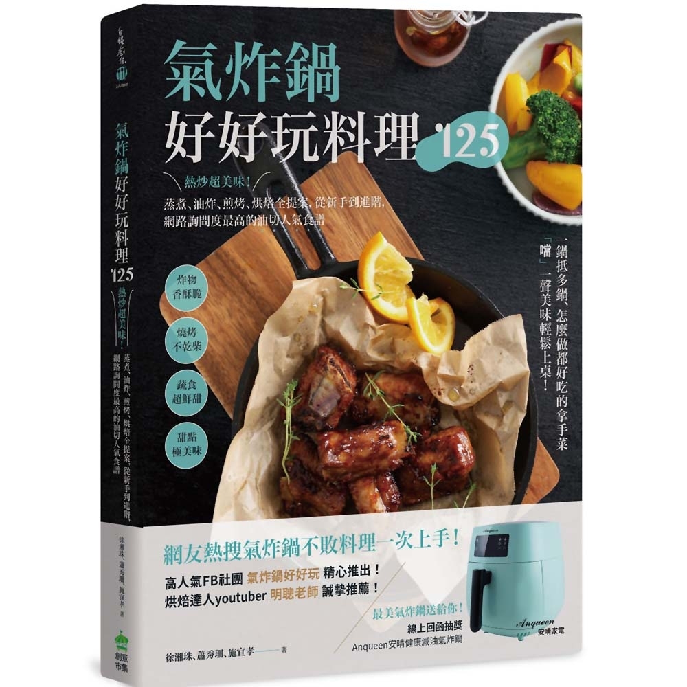 氣炸鍋好好玩料理125：熱炒超美味！蒸煮、油炸、煎烤、烘焙全提案 | 拾書所