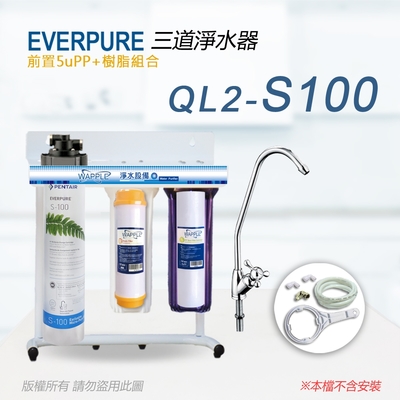 【Everpure】美國原廠 QL2-S100 三道立架型淨水器(樹脂自助型-含全套配件)