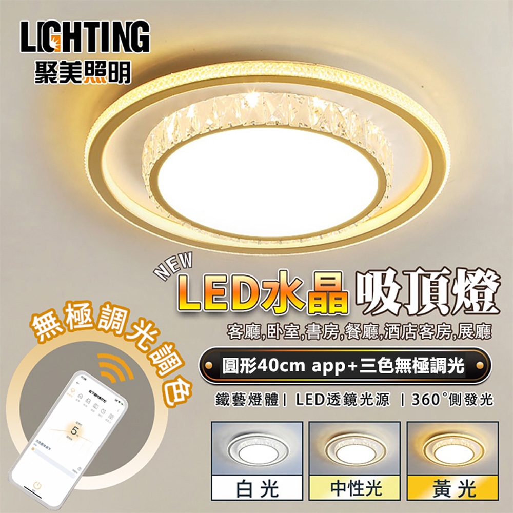 【聚美照明】吸頂燈 led水晶吸頂燈 輕奢LED客廳燈 手機APP+無線遙控 無極三色調光 現代時尚簡約水晶燈