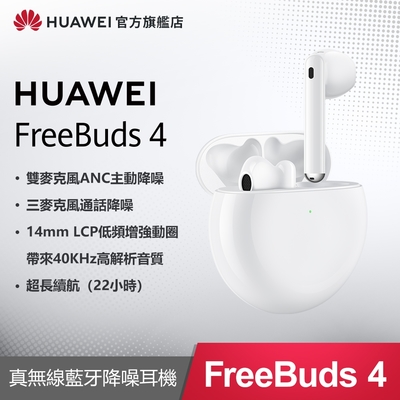 【官旗】HUAWEI FreeBuds 4 真無線藍牙降噪耳機