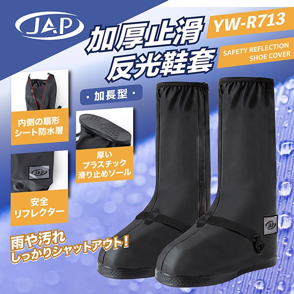 JAP 反光鞋套 YW-R713 加厚止滑 長筒款