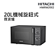 【HITACHI 日立】20L機械旋鈕式微波爐(HMRM2002) product thumbnail 1