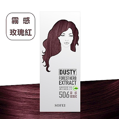 舒妃SOFEI 型色家植萃添加護髮染髮霜 506霧感玫瑰紅