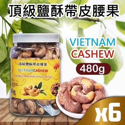 VIETNAM CASHEW 越南 頂級鹽酥帶皮腰果x6入(480g)
