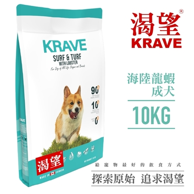 【KRAVE渴望】無穀海陸龍蝦犬10kg-犬糧、狗飼料