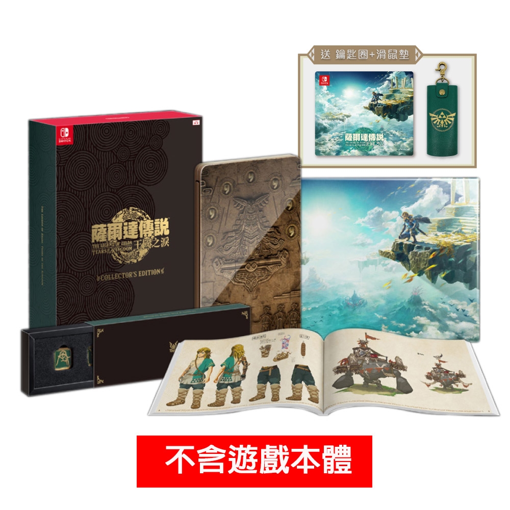 Switch 薩爾達傳說 王國之淚 ZELDA 豪華限定版(內無遊戲 含四樣限定周邊)  送兩款特典隨機出貨