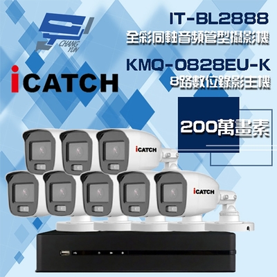 昌運監視器 可取組合 KMQ-0828EU-K 8路 5MP DVR 錄影主機 + IT-BL2888 2MP 全彩同軸音頻管型攝影機*8