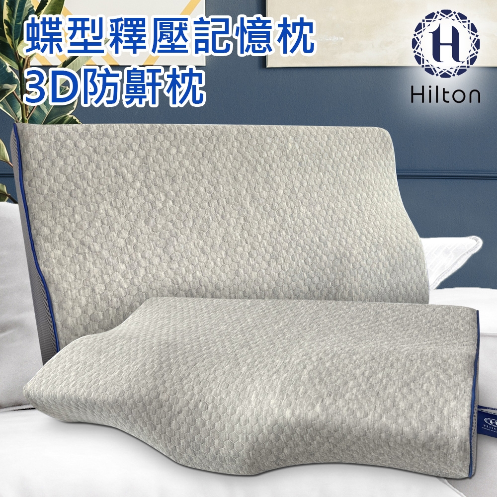 【Hilton 希爾頓】 水立方釋壓蝶型記憶枕/三款任選(3D防鼾枕/蝶型枕)(B0044)