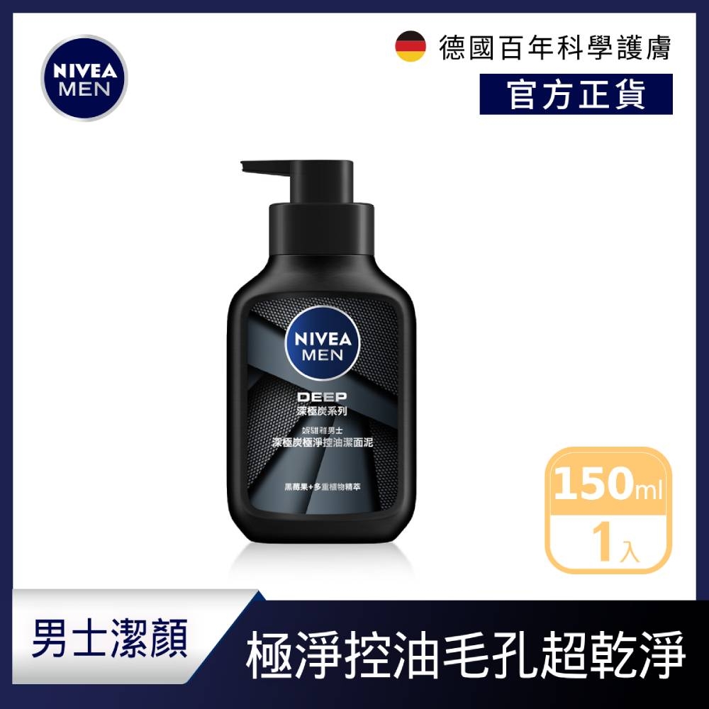 NIVEA 妮維雅 深極炭極淨控油潔面泥 150ml(男士洗面潔顏乳/控油保濕抗暗沉)