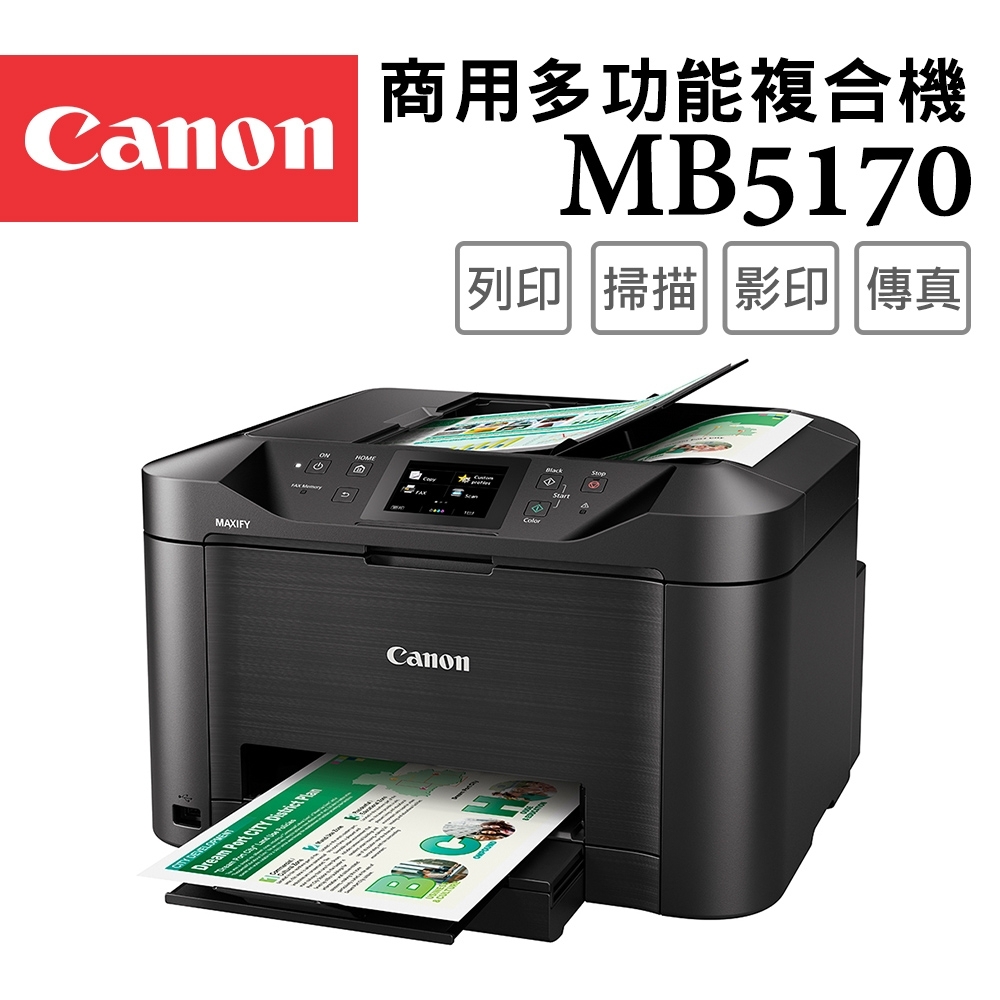 Canon MAXIFY MB5170 商用傳真多功能複合機