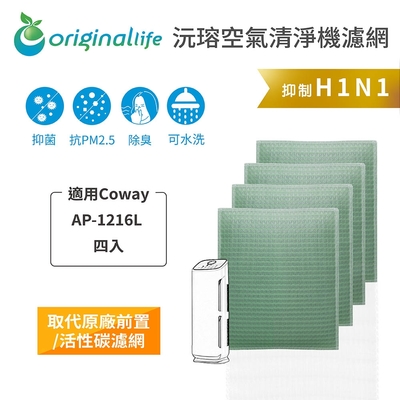 【Original Life 沅瑢】長效可水洗 空氣清淨機濾網 適用Coway：AP-1216L 四入