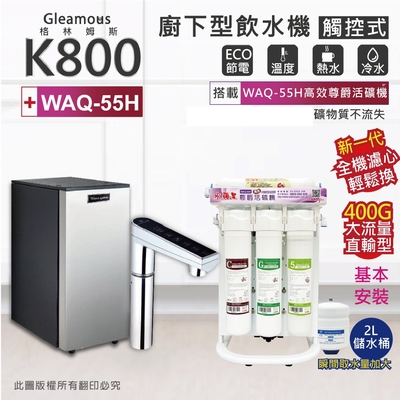 【Gleamous 格林姆斯】K800 雙溫廚下加熱器-觸控式龍頭 (搭配 WAQ-55H活礦機)