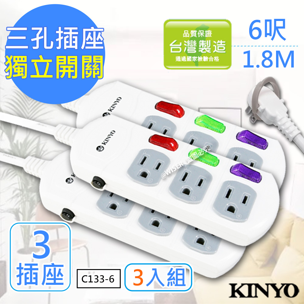 (3入組)KINYO 6呎 3P三開三插安全延長線(C133-6)台灣製造