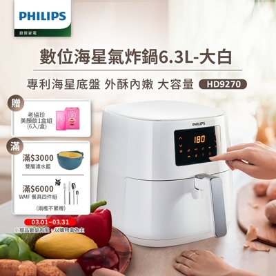 【飛利浦 PHILIPS】數位海星氣炸鍋6.3L-大白(HD9270/08)