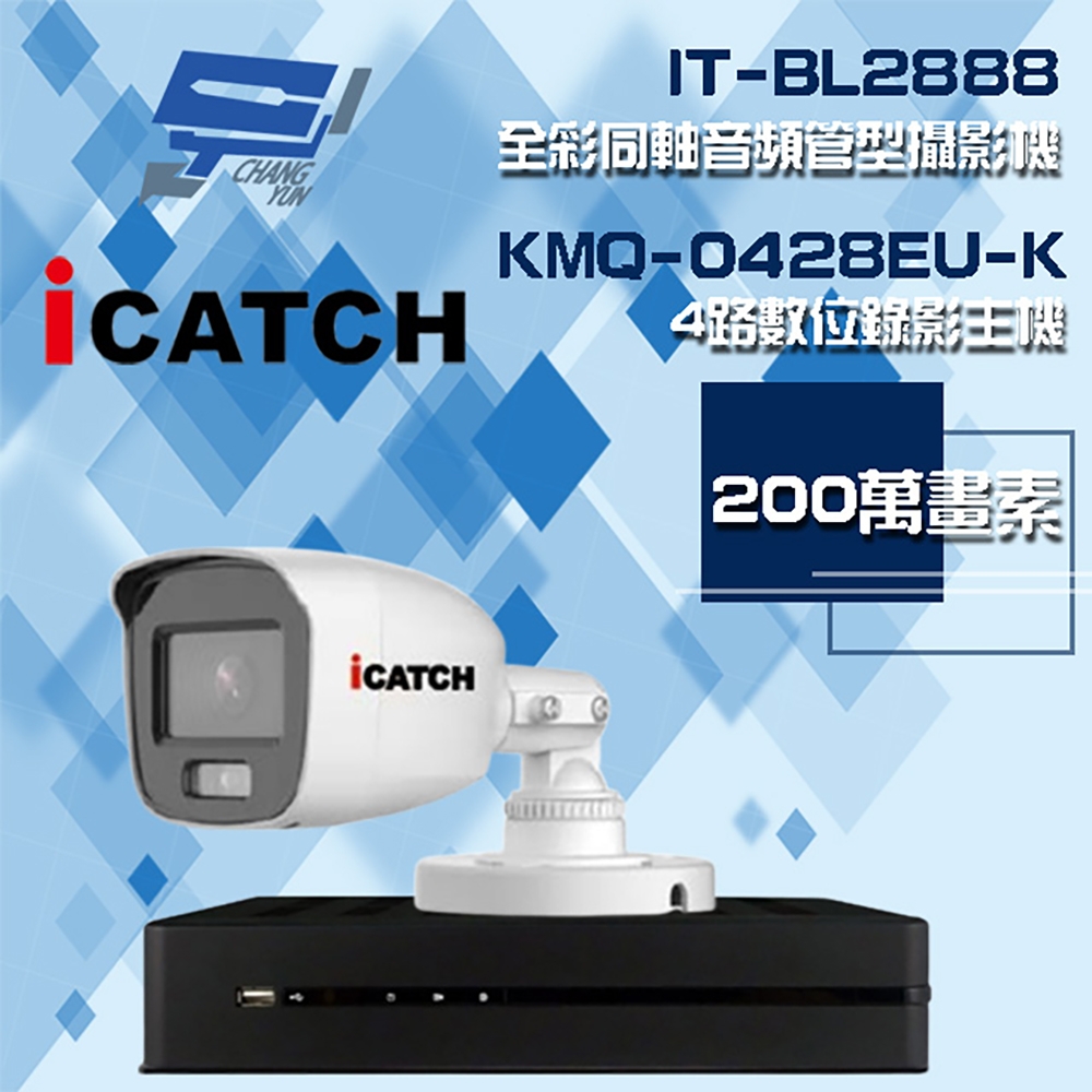 昌運監視器 可取組合 KMQ-0428EU-K 4路 5MP DVR 錄影主機 + IT-BL2888 2MP 全彩同軸音頻管型攝影機*1