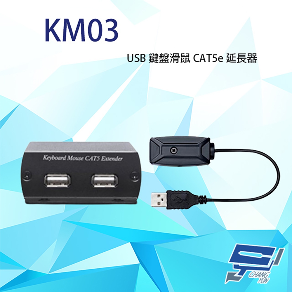 昌運監視器 KM03 USB 鍵盤滑鼠 CAT5e 延長器 最遠距離可達600M 發射器不需外部供電