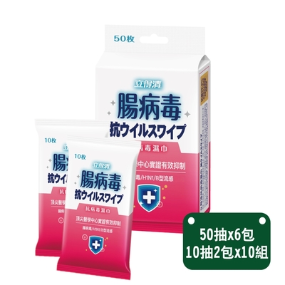 立得清 抗菌濕巾（腸病毒）粉色包裝 50抽x6包+隨身包10抽兩入x10組