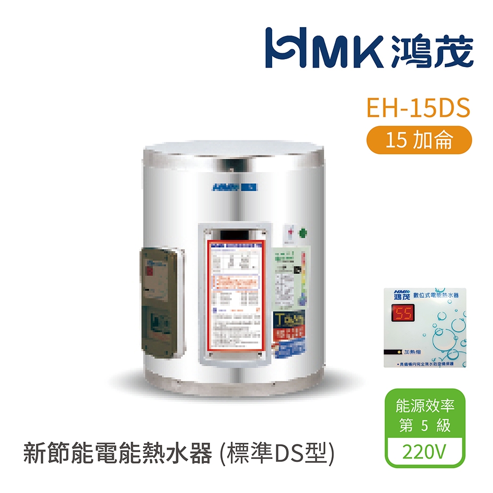 【HMK 鴻茂】不含安裝 15加侖 直式壁掛式 新節能電能熱水器 標準DS型(EH-15DS)