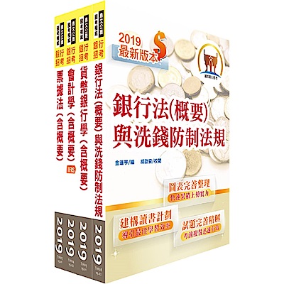 108年【推薦首選－重點整理試題精析】華南銀行（一般行員－經驗行員組）套書（贈題庫網帳號、