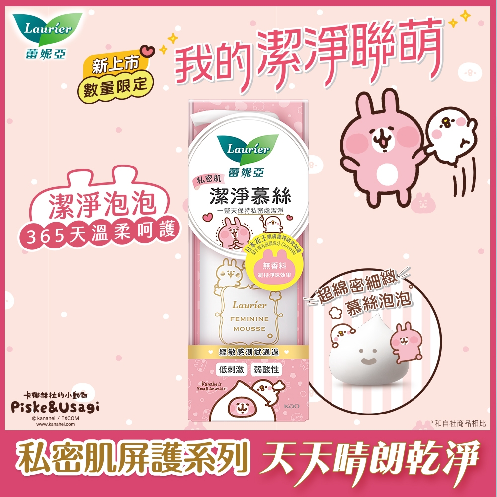 蕾妮亞 私密肌潔淨慕絲 150ml (卡娜赫拉聯名款)