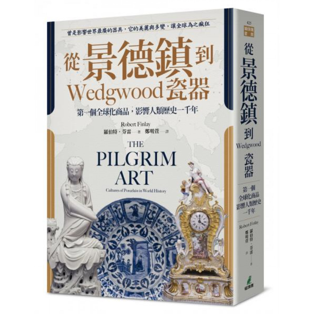 從景德鎮到Wedgwood瓷器 | 拾書所