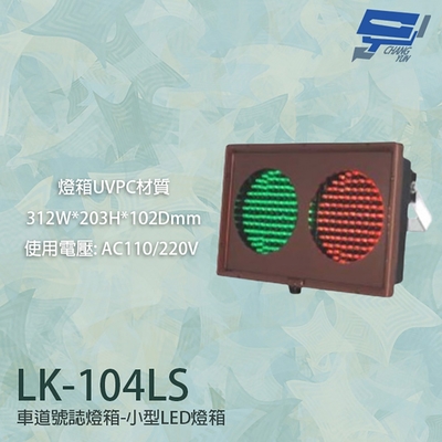 昌運監視器 LK-104LS 車道號誌燈箱 小型LED燈箱 紅綠燈 燈箱UVPC材質 AC110V/220V