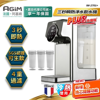 法國-阿基姆AGiM 升級版PLUS 瞬熱式冷熱淨水器組+3入濾芯/冷熱飲水機/開飲機 IW-2701