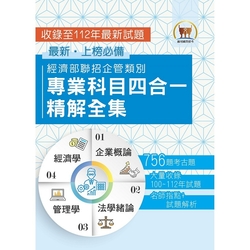 2024經濟部所屬事業機構新進職員／企管類【經濟部聯招企管類別專業科目四合一精解全集】（企業概論＋法學緒論＋管理學＋經濟學‧大量收錄756題‧囊括100～112年試題）(3版)