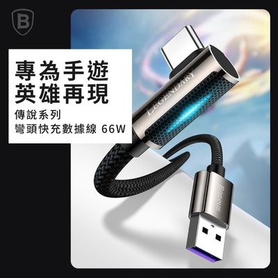 【台灣倍思】66W傳說 彎頭 USB to Type-C 快充 baseus 充電線 100cm