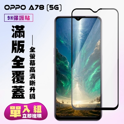 OPPO A78 5G 保護貼 滿版黑框高清手機保護貼(OPPO A78 5G 保護貼  鋼化膜)