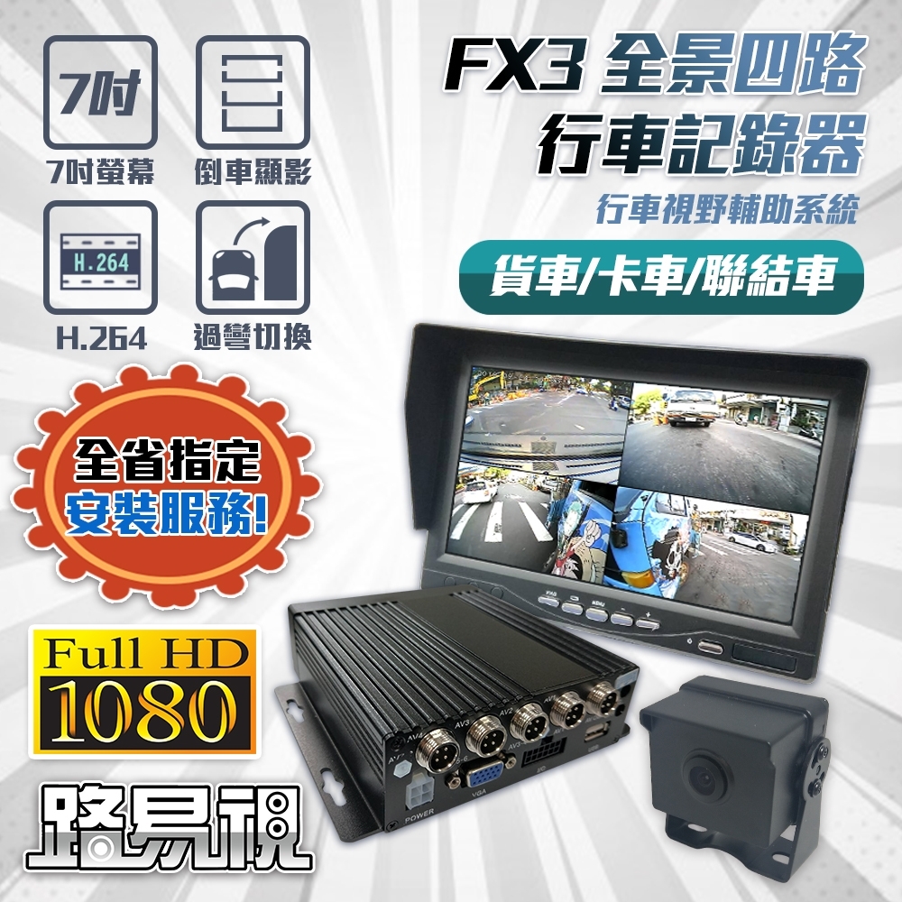 【路易視】FX3 1080P 全景四路 行車紀錄器、大貨車、大客車及各式車輛適用(贈64G記憶卡)