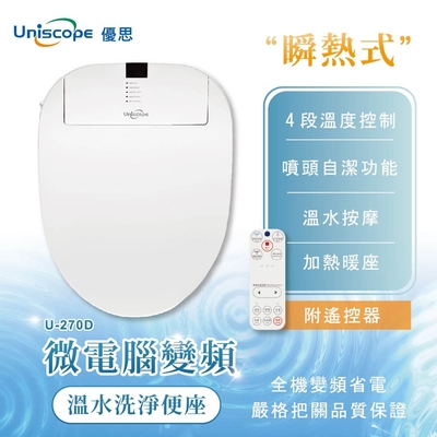 【Uniscope 優思】微電腦變頻瞬熱式 - 搖控免治馬桶座(U-270D) 不含安裝