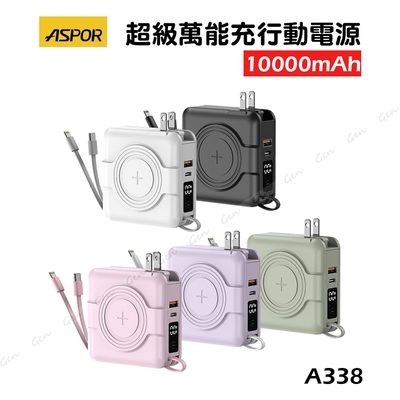 ASPOR 多功能五合一自帶線超級萬能10000mAh行動電源 PD+QC3.0 A338