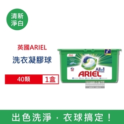 英國 ARIEL 歐洲版 3合1全效洗衣凝膠球40顆/盒 (酵素除臭,去污亮彩,淨白,洗衣膠囊,洗衣球)