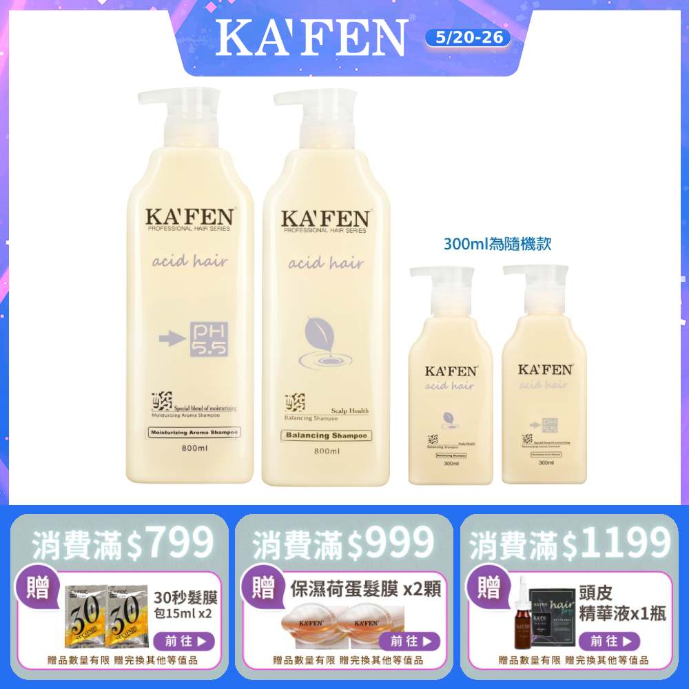 【KAFEN卡氛】4件組 亞希朵酸性蛋白系列洗髮/潤髮800ml 贈亞希朵洗護300ml(隨機)*2