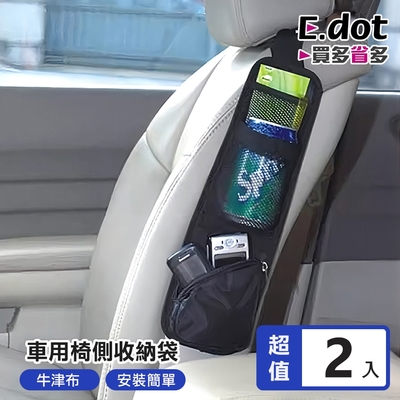 E.dot 車用座椅側邊收納袋(2入組)