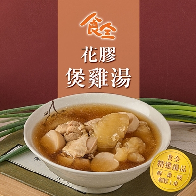 (任選)食全-花膠煲雞湯1包(400g±5%/固形物80g/包)